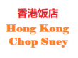 Hong Kong Chop Suey